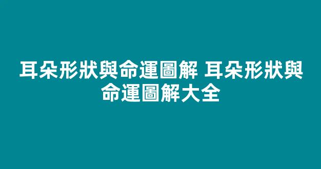 耳朵形狀與命運圖解 耳朵形狀與命運圖解大全